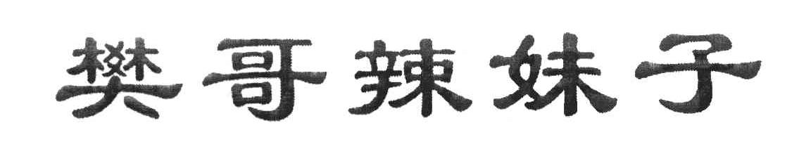 樊哥辣妹子
