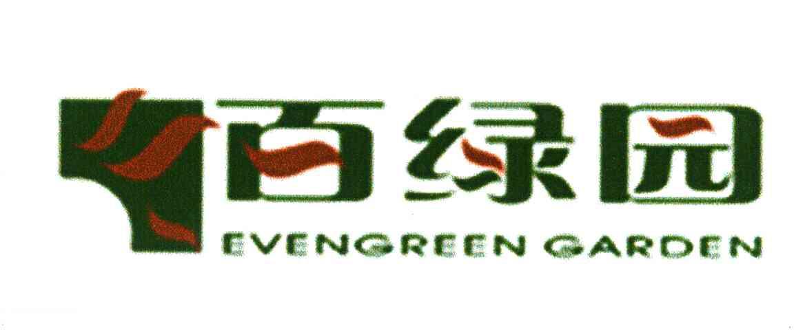 百绿园;EVENGREEN GARDEN