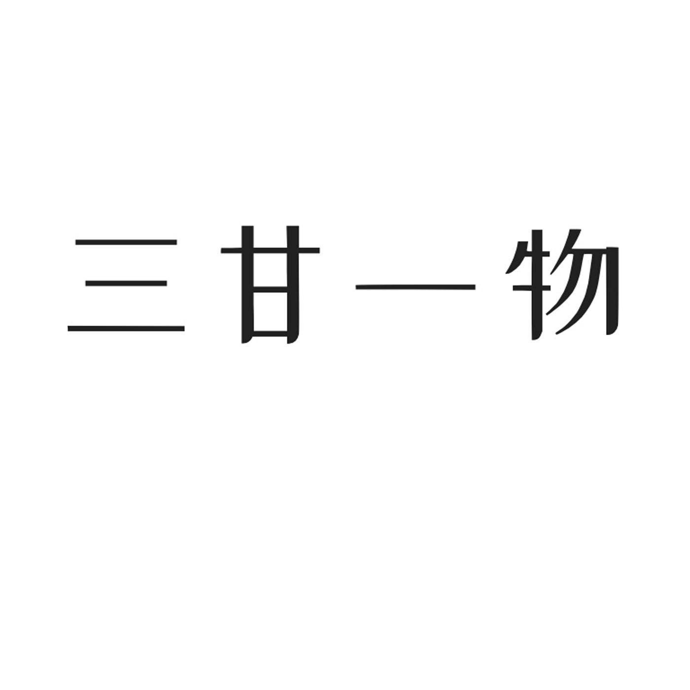 三甘一物
