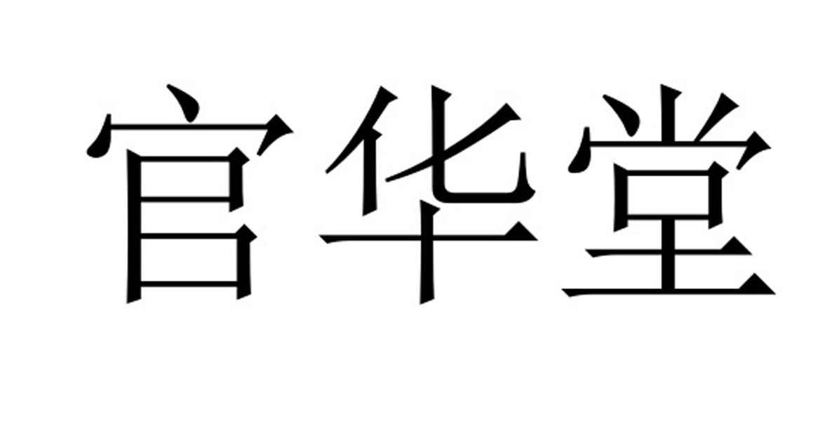 官华堂