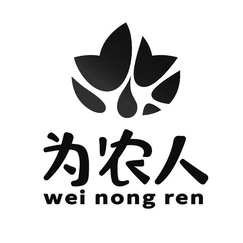 为农人