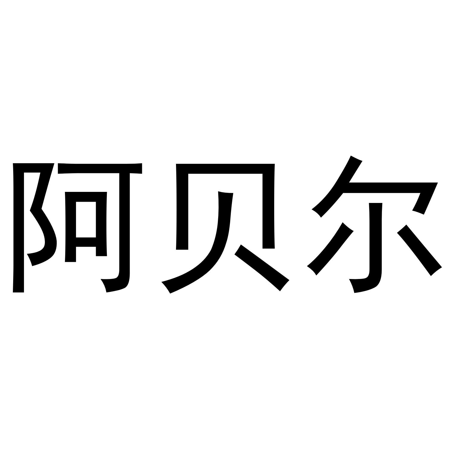 阿贝尔