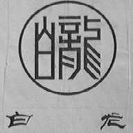 白龙