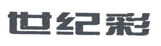 世纪彩