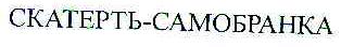 CKATEPTB CAMOBPAHKA