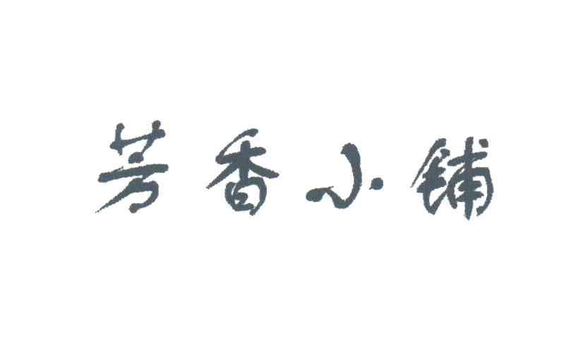 芳香小铺