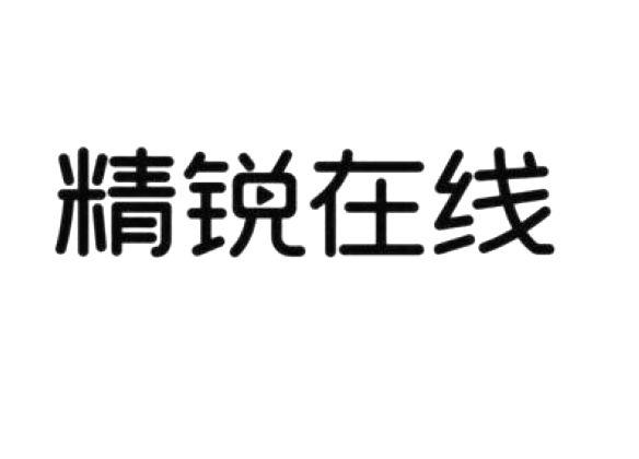 精锐在线