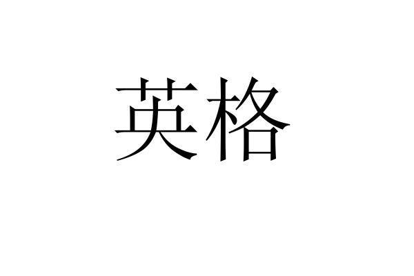 英格