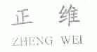 正维