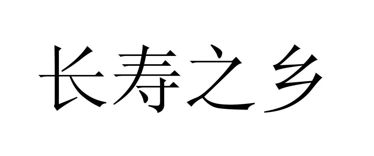 长寿之乡