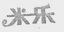 米乐