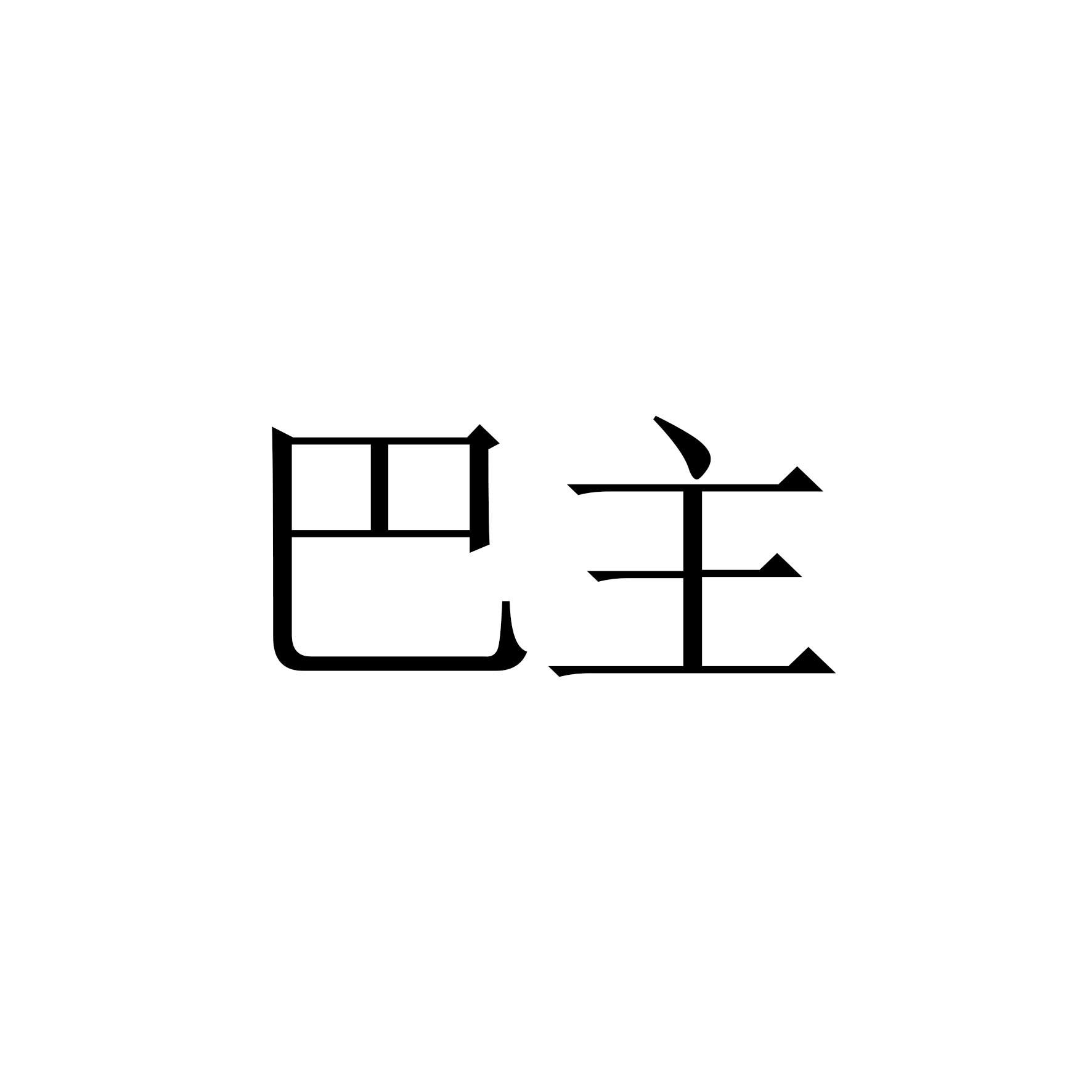 巴主