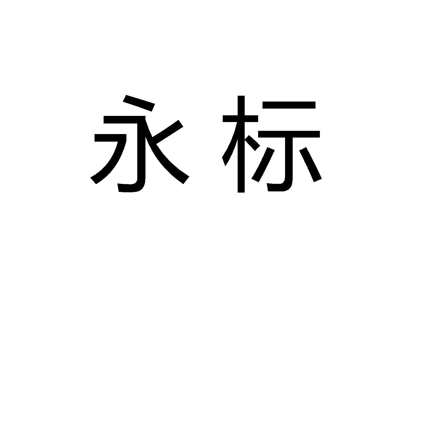 永标