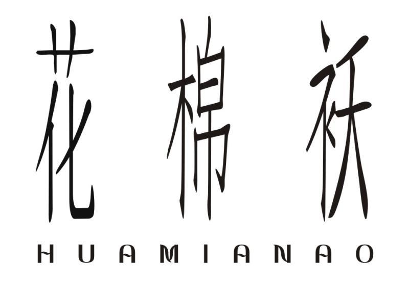 花棉袄