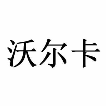 沃尔卡