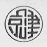 京津