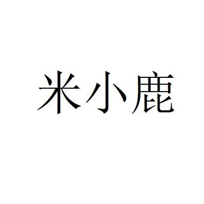 米小鹿