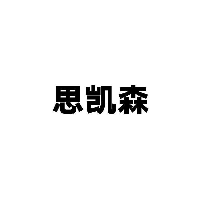 思凯森