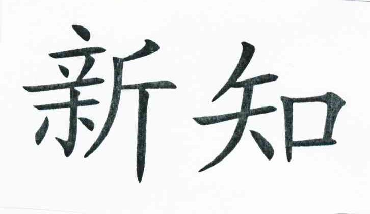 新知