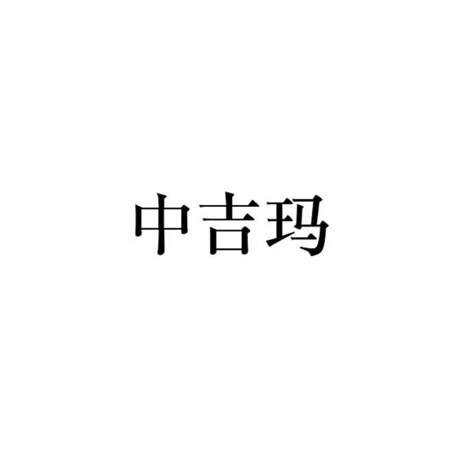 中吉玛