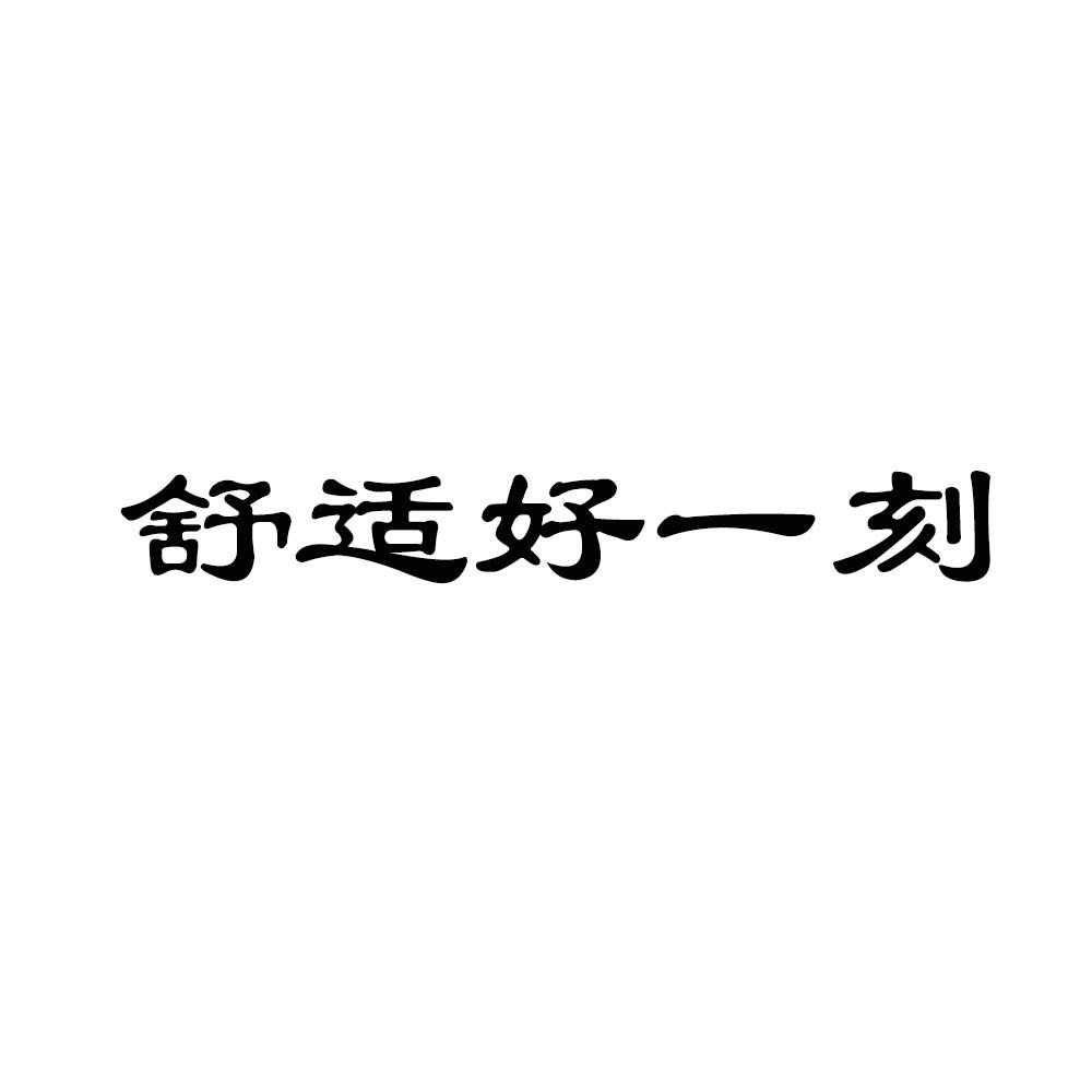 舒适好一刻