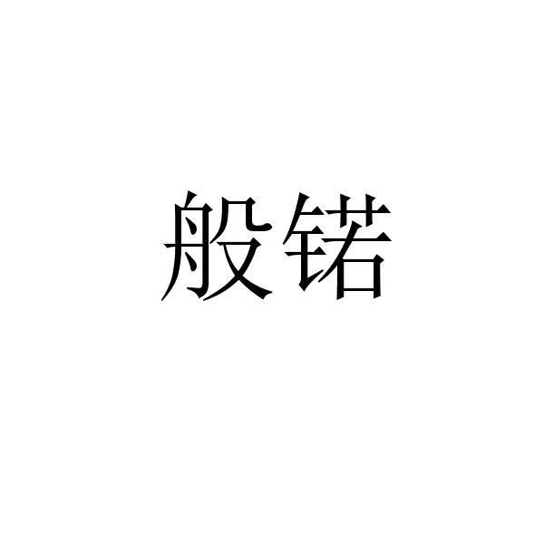 般锘