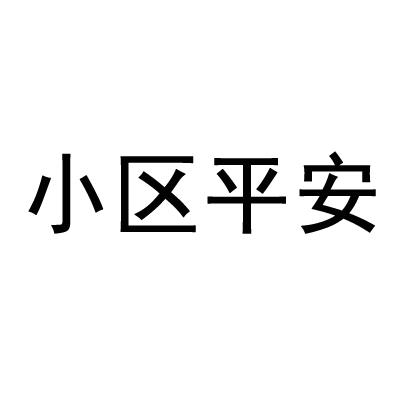 小区平安