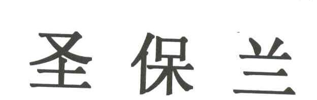 圣保兰