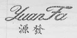 源发