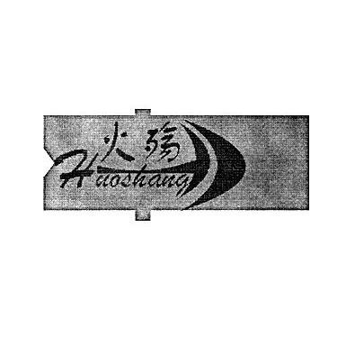 火殇