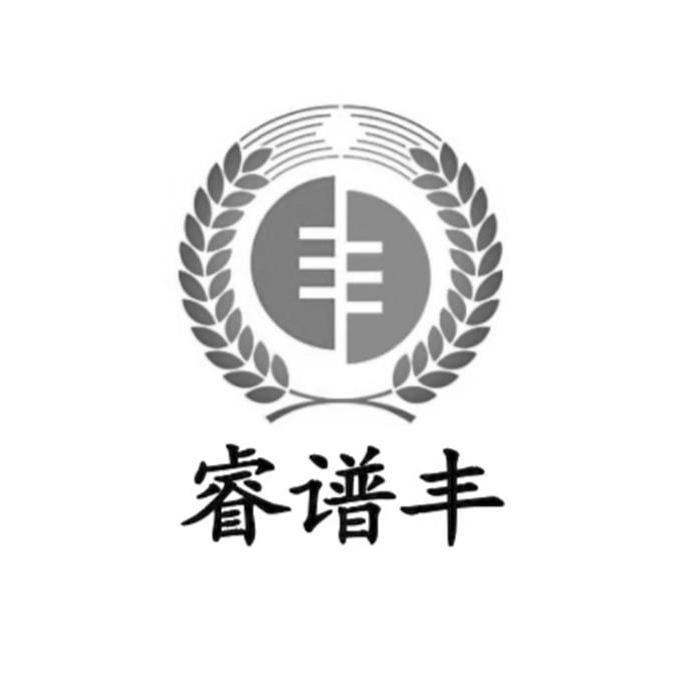 睿谱丰