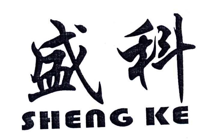 盛科