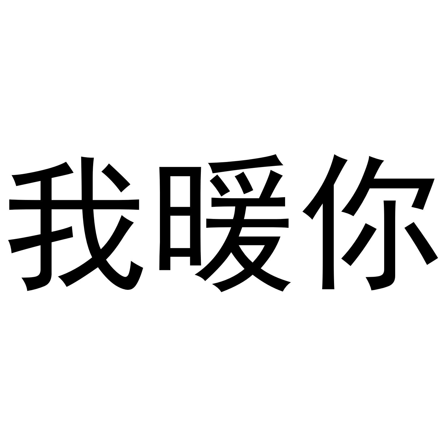 我暖你
