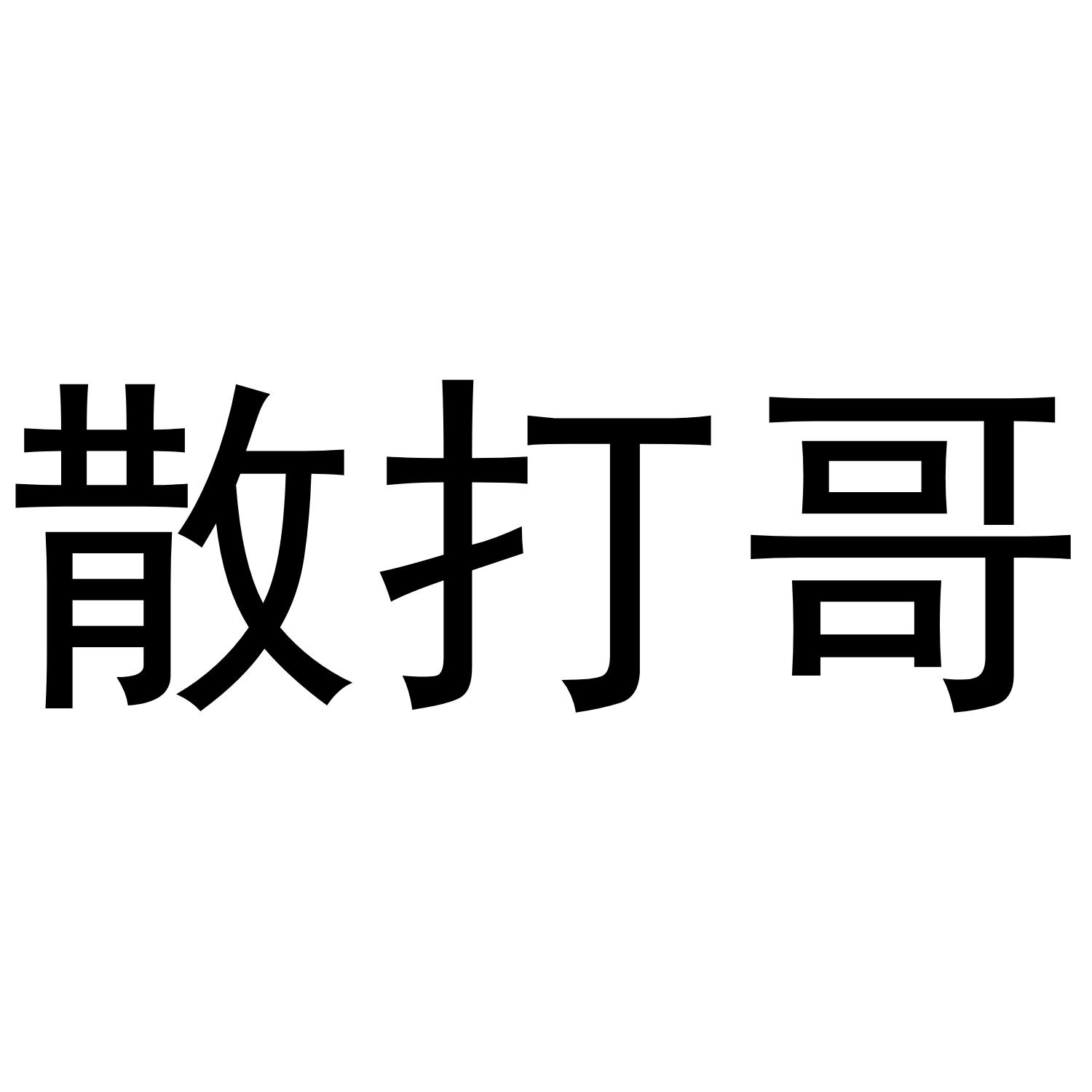 散打哥
