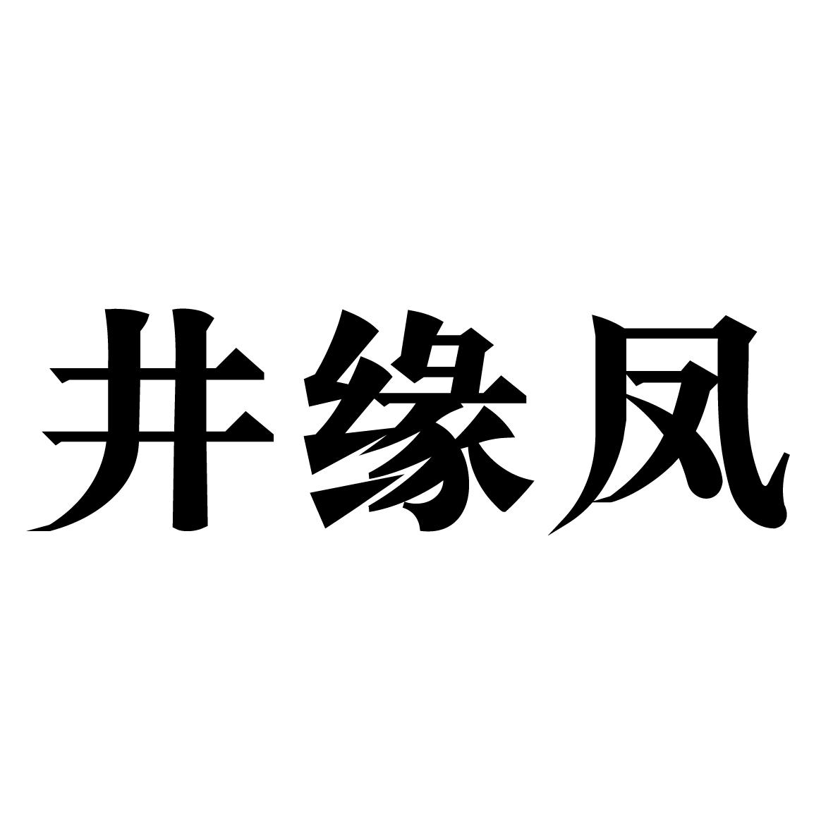 井缘凤