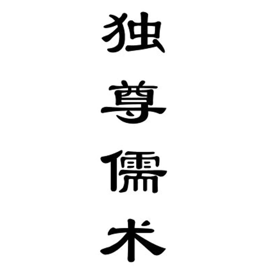 独尊儒术