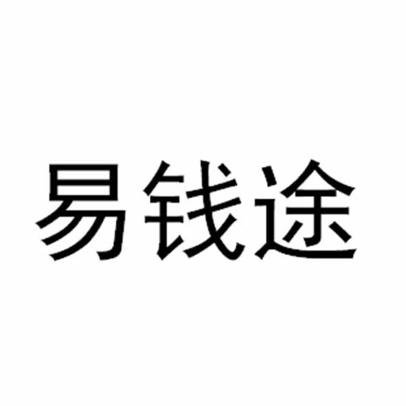 易钱途