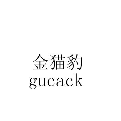金猫豹 GUCACK