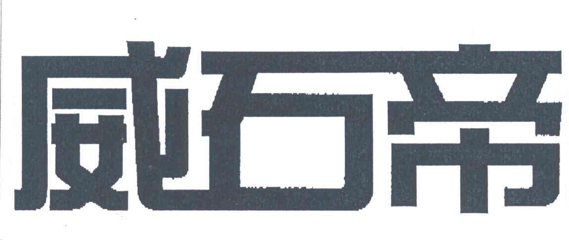 威石帝
