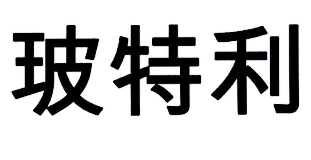玻特利