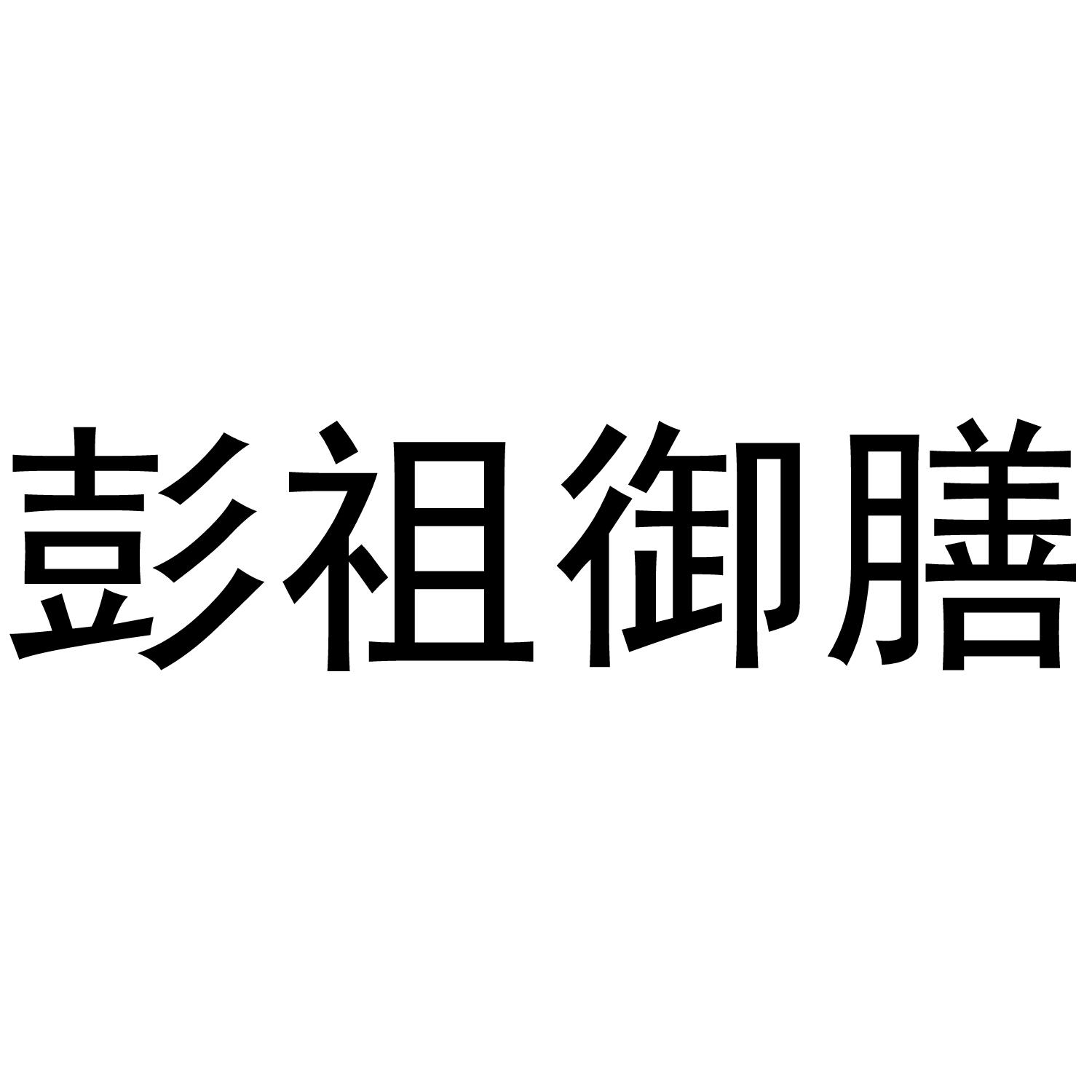 彭祖御膳