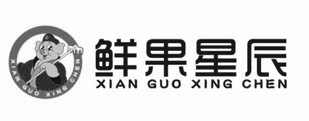 鲜果星辰