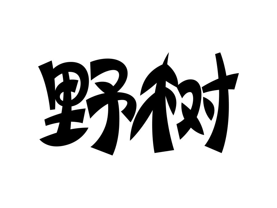 野树