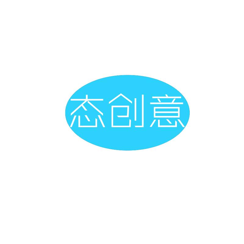 态创意