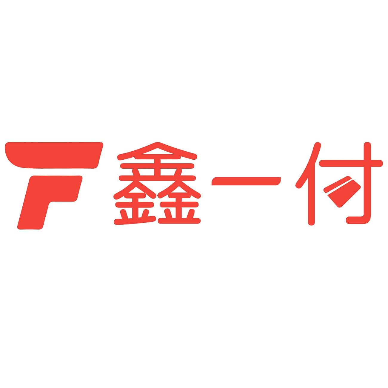 鑫一付