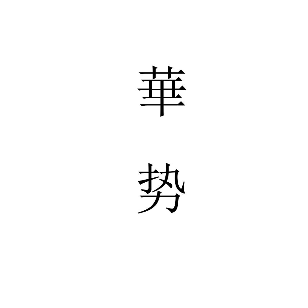 华势
