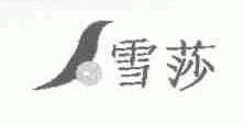 雪莎