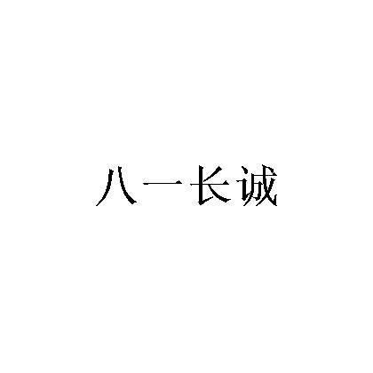 八一长诚