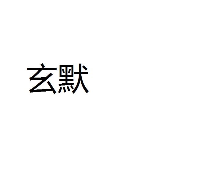 玄默