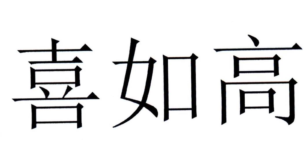 喜如高